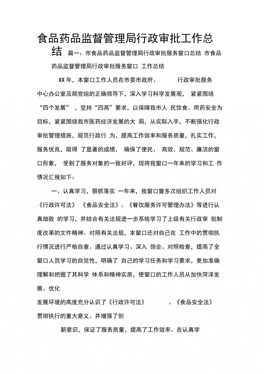 202X年食品药品监督管理局行政审批工作总结_第1页