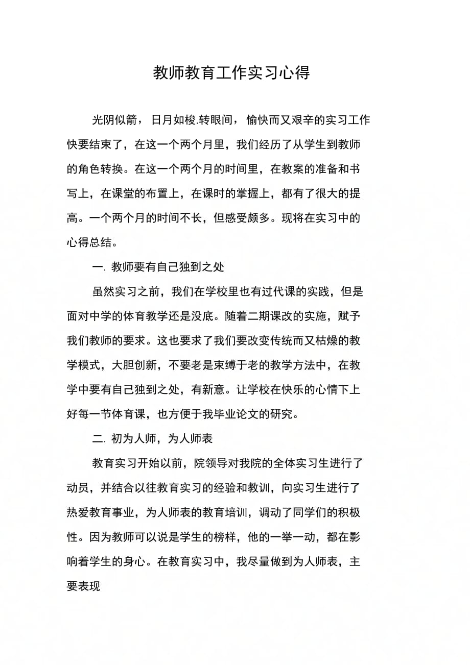 202X年教师教育工作实习心得_第1页