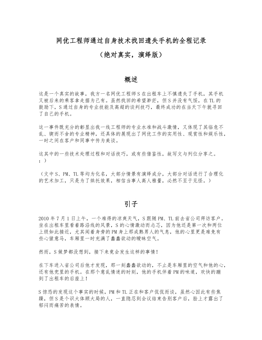 网优工程师通过自身技术找回遗失手机的全程记录文本_第1页