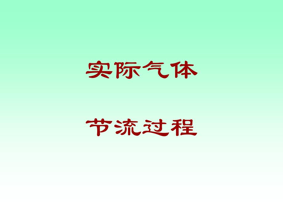 实际气体节流过程培训课件_第1页