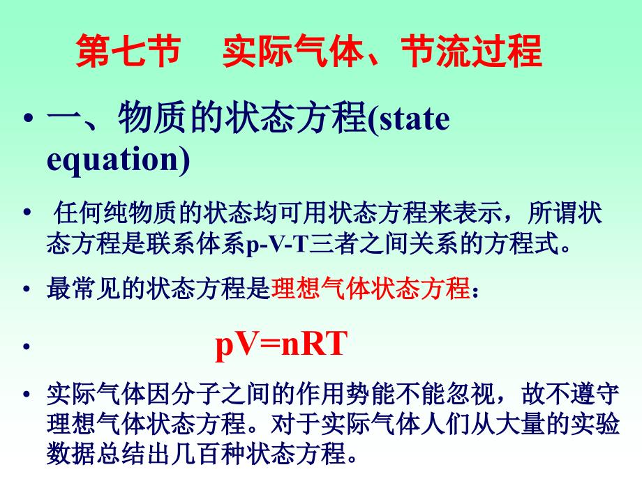 实际气体节流过程培训课件_第2页