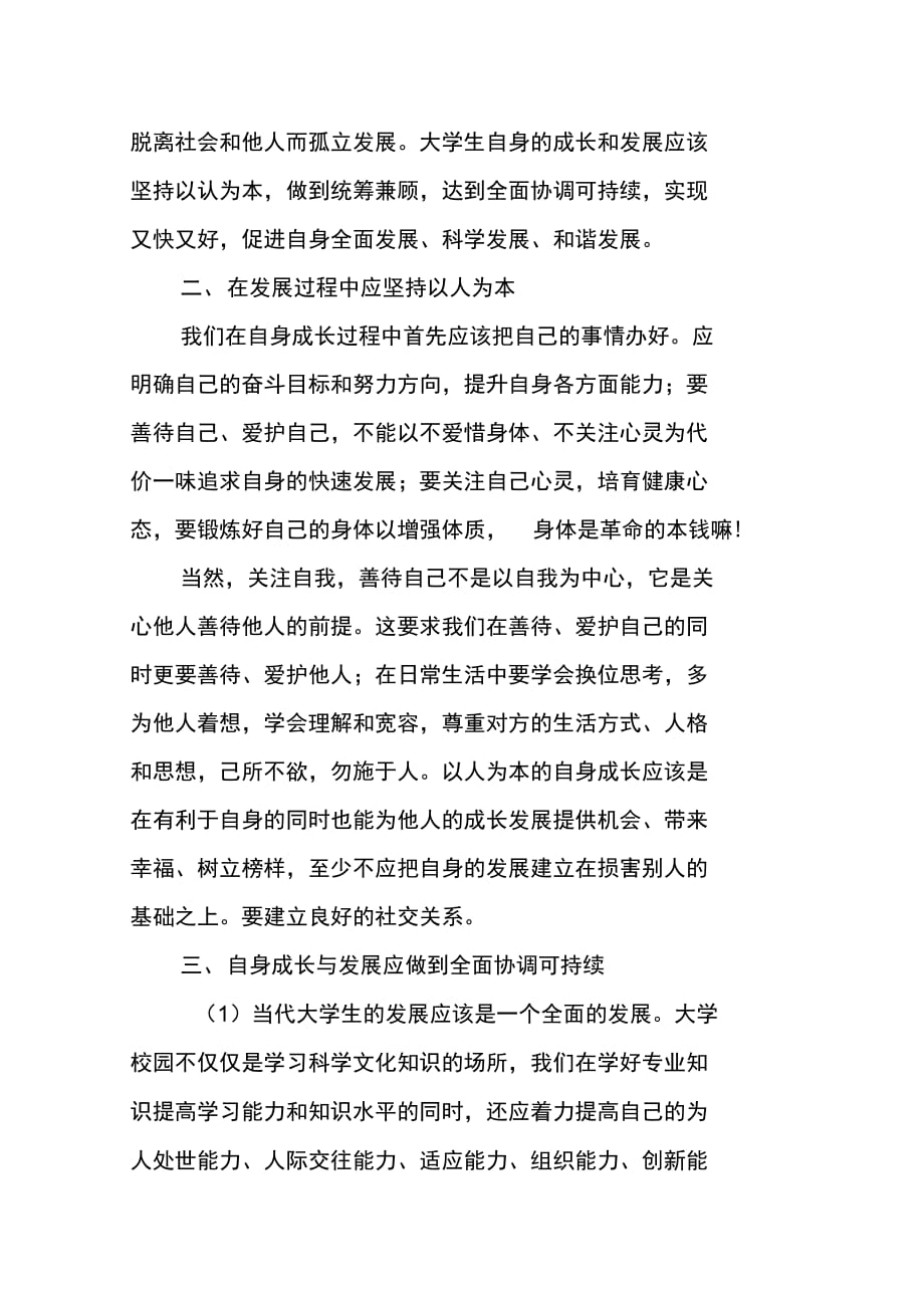 202X年当代大学生学习科学发展观的心得_第3页