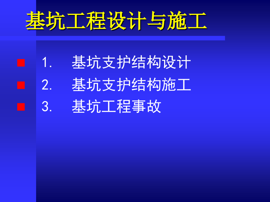 深基坑支护工程课件教学内容_第3页