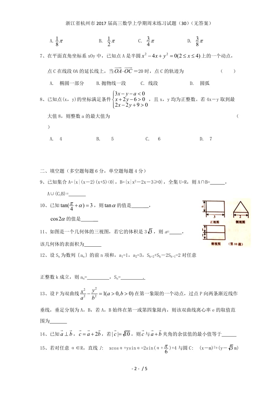 浙江省杭州市高三数学上学期周末练习试题（30）（无答案）_第2页