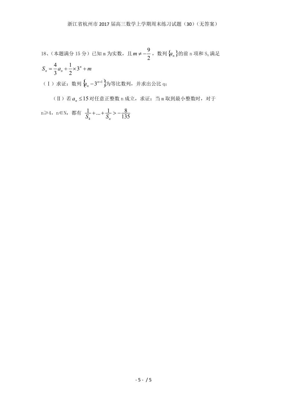 浙江省杭州市高三数学上学期周末练习试题（30）（无答案）_第5页