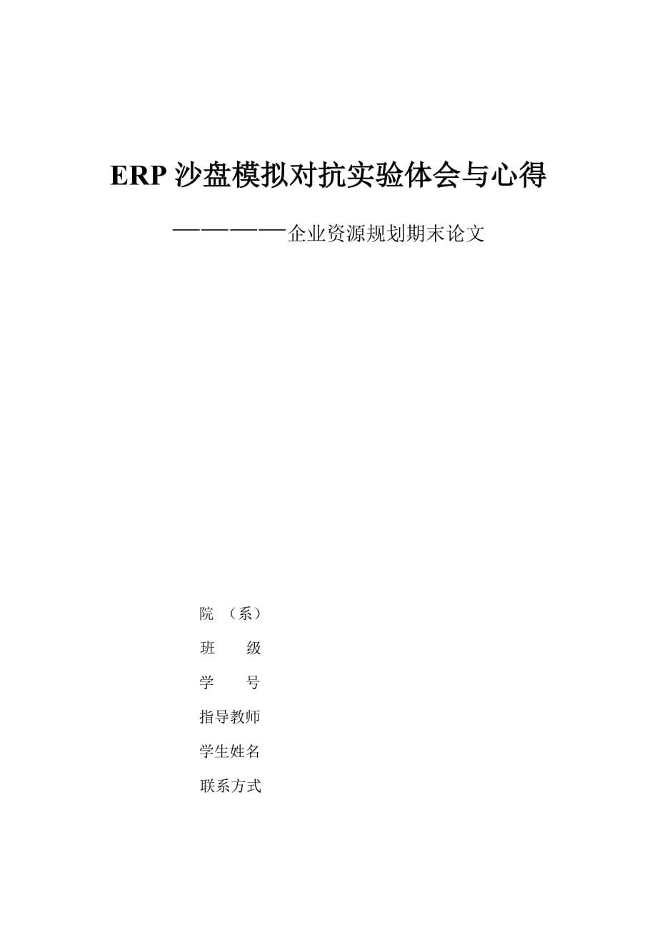 ERP沙盘模拟对抗实验体会与心得.doc_第1页