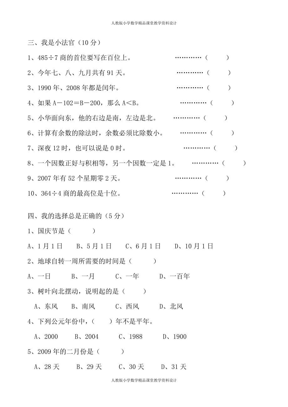 人教版三年级数学下册期中试卷 (11)_第2页