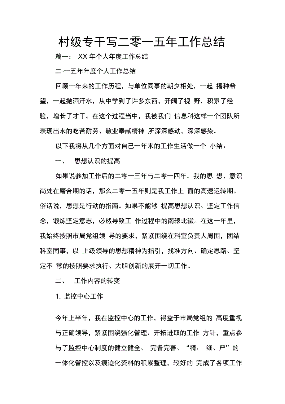 202X年村级专干写二零一五年工作总结_第1页