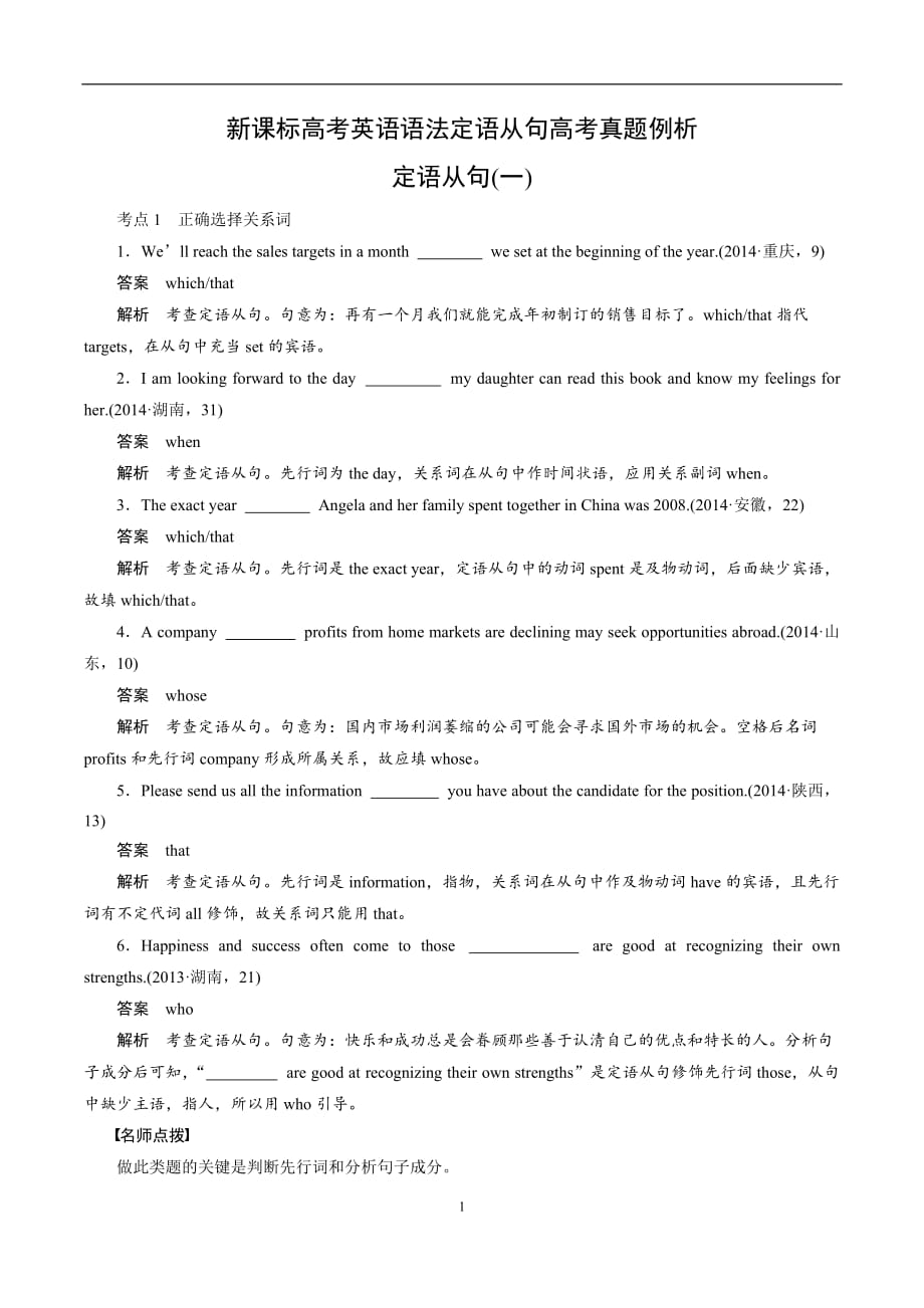 新课标高考英语语法定语从句高考真题例析[6页]_第1页