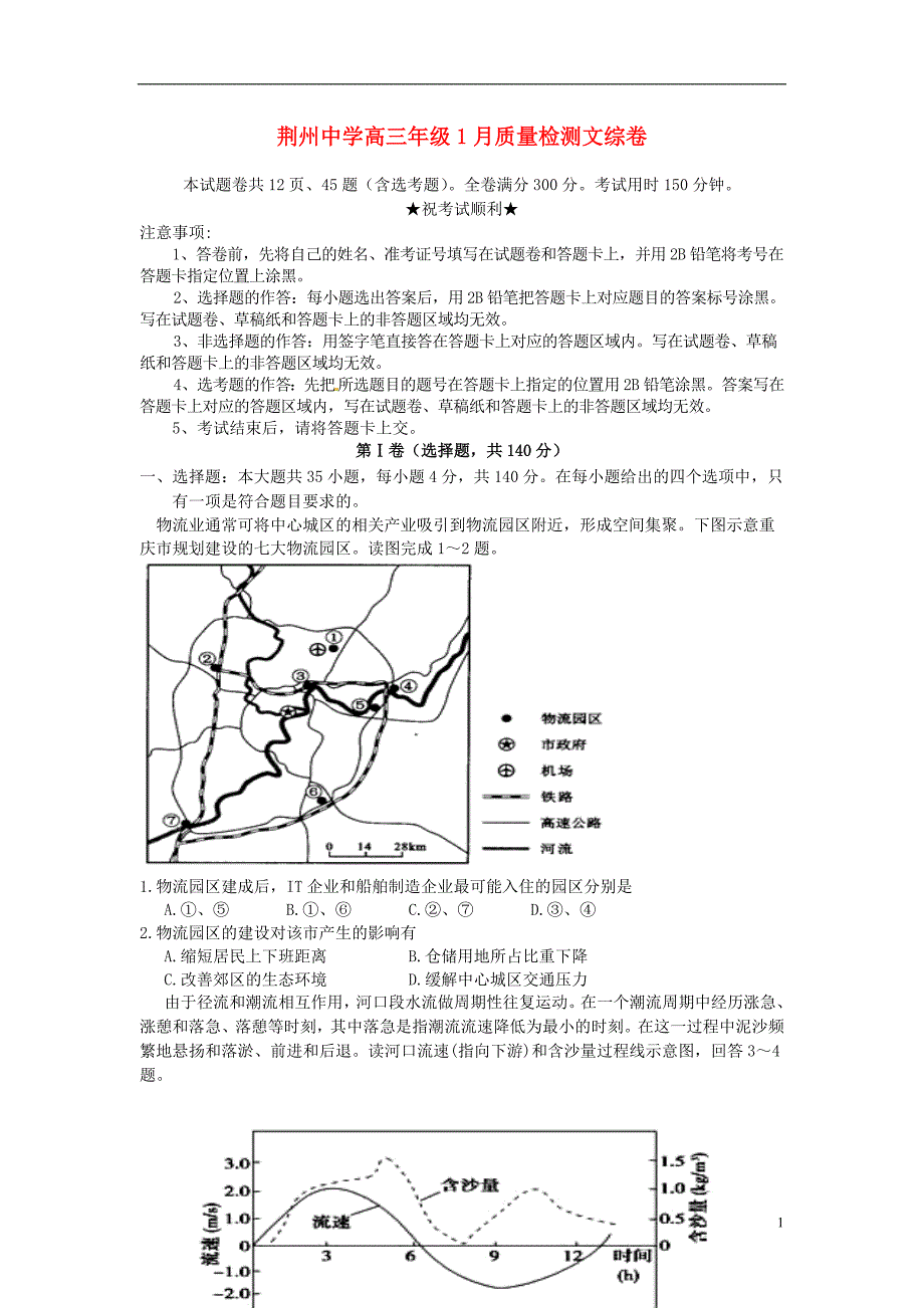 湖北省荆州中学高三文综1月质量检测试题_第1页