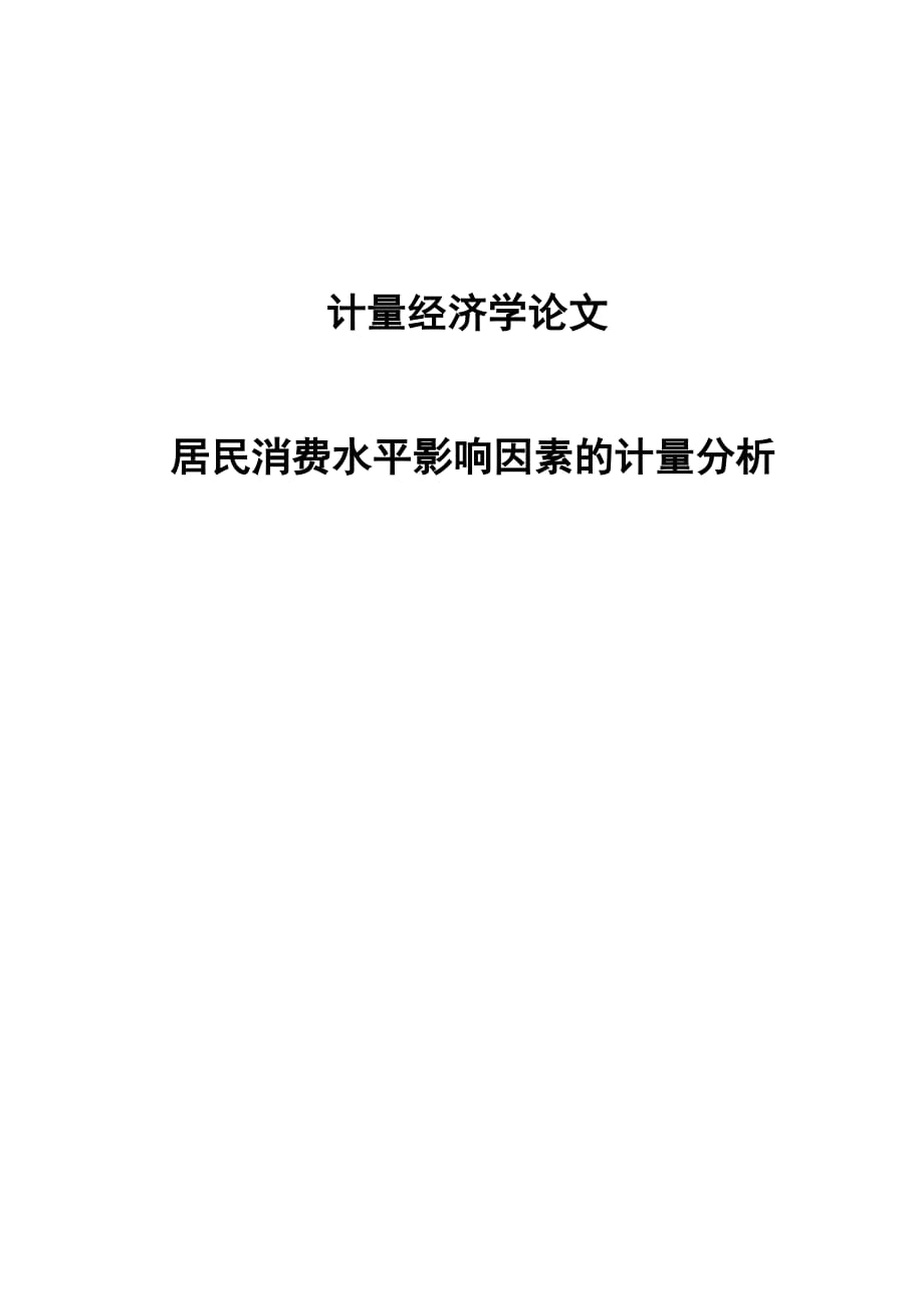 最新计量经济学论文-居民消费水平影响因素的计量分析_第1页