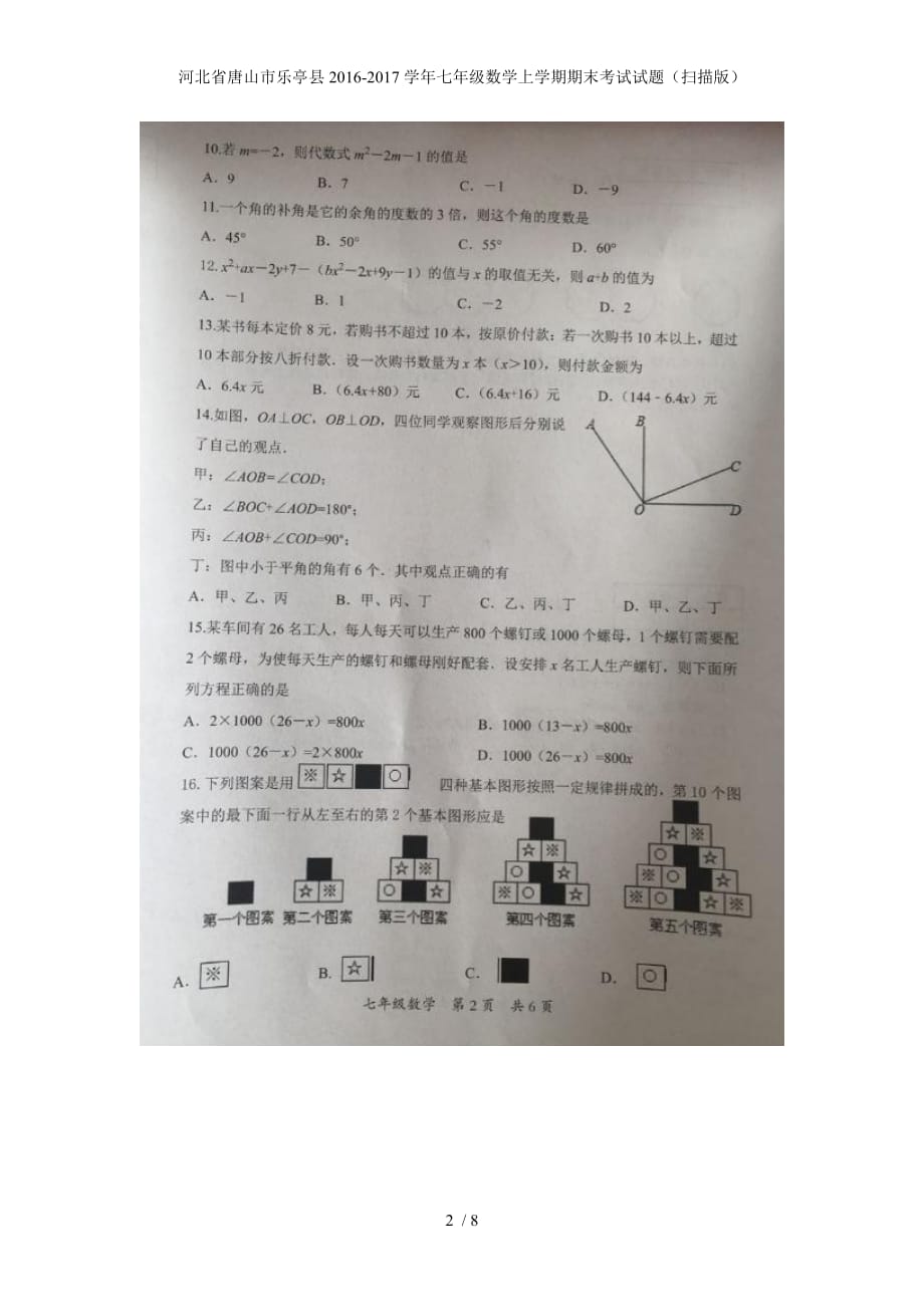 河北省唐山市乐亭县七年级数学上学期期末考试试题（扫描版）_第2页