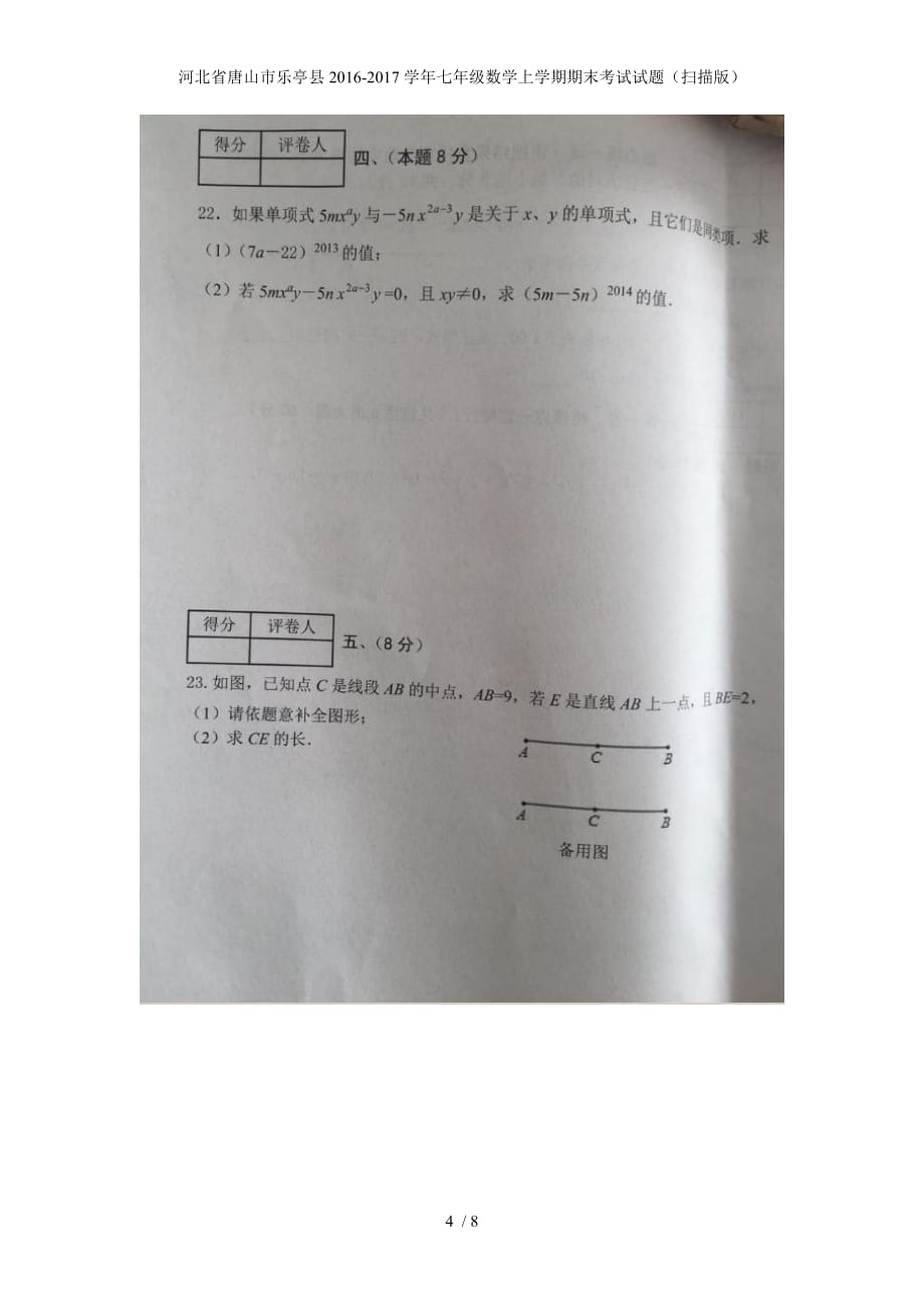 河北省唐山市乐亭县七年级数学上学期期末考试试题（扫描版）_第4页