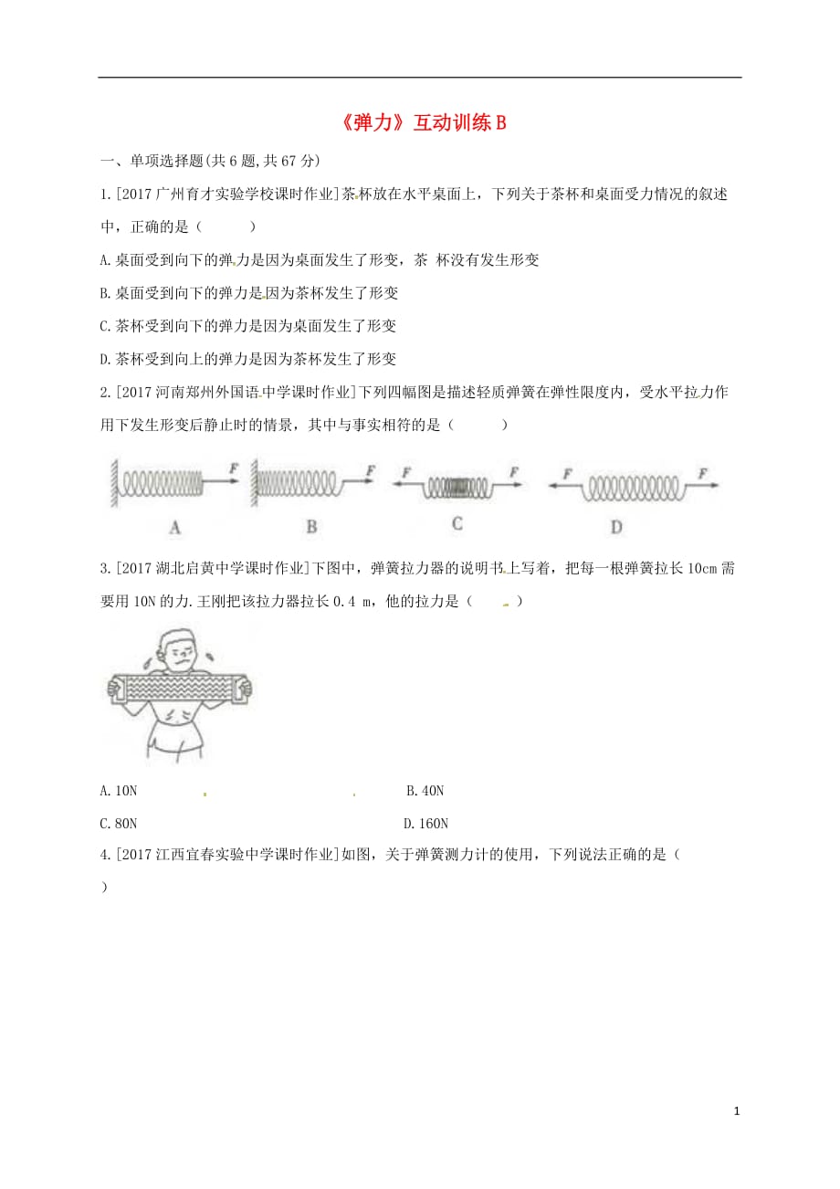 河南省永城市八年级物理下册7.2《弹力》互动训练B（无答案）（新版）新人教版_第1页