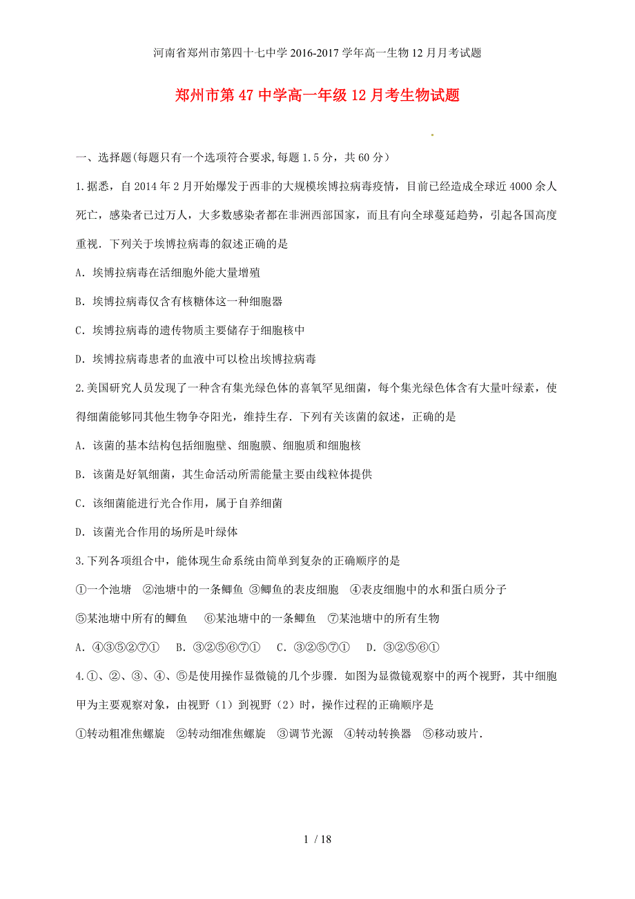 河南省郑州市高一生物12月月考试题_第1页