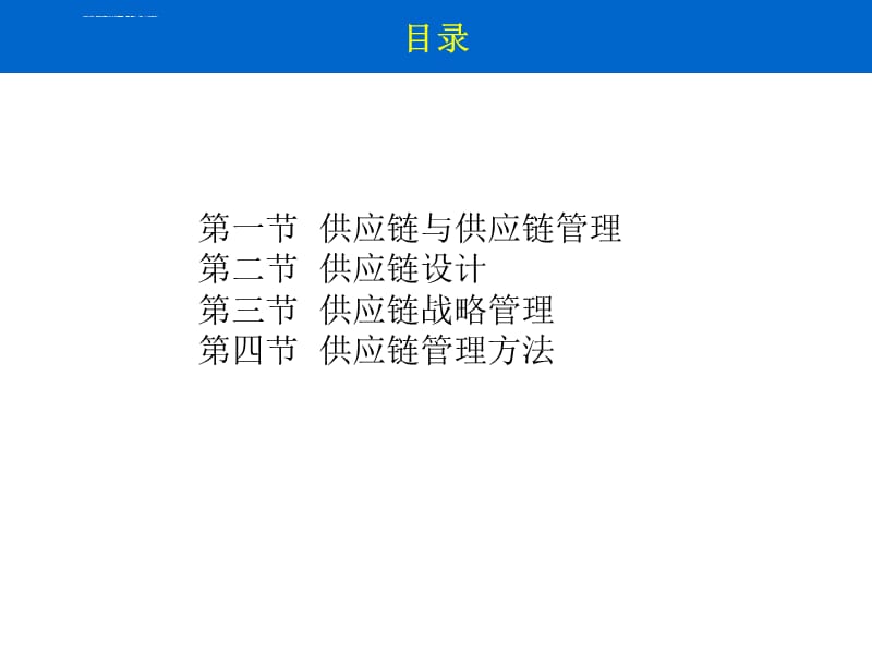 大学本科物流管理专业《物流学》标准课件 之 14 供应链管理_第3页