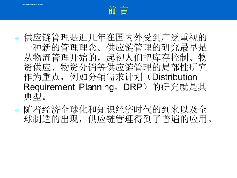 大学本科物流管理专业《物流学》标准课件 之 14 供应链管理_第4页