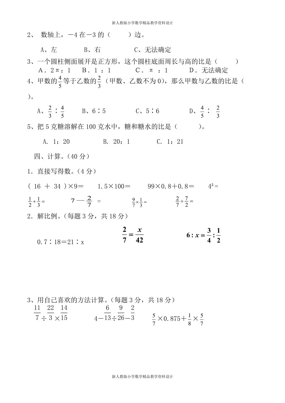 新人教版小学六年级数学下册期中试卷_第2页