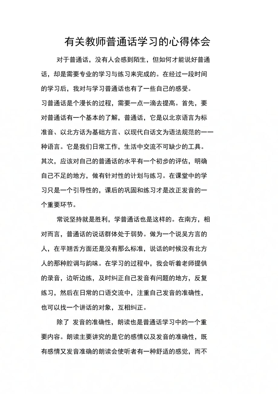 202X年有关教师普通话学习的心得体会_第1页