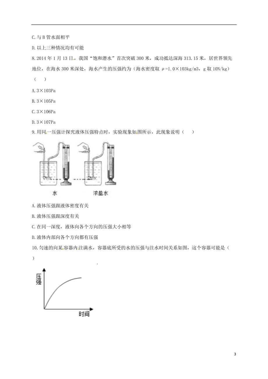 河南省永城市八年级物理下册9.2《液体的压强》随堂练习（无答案）（新版）新人教版_第3页