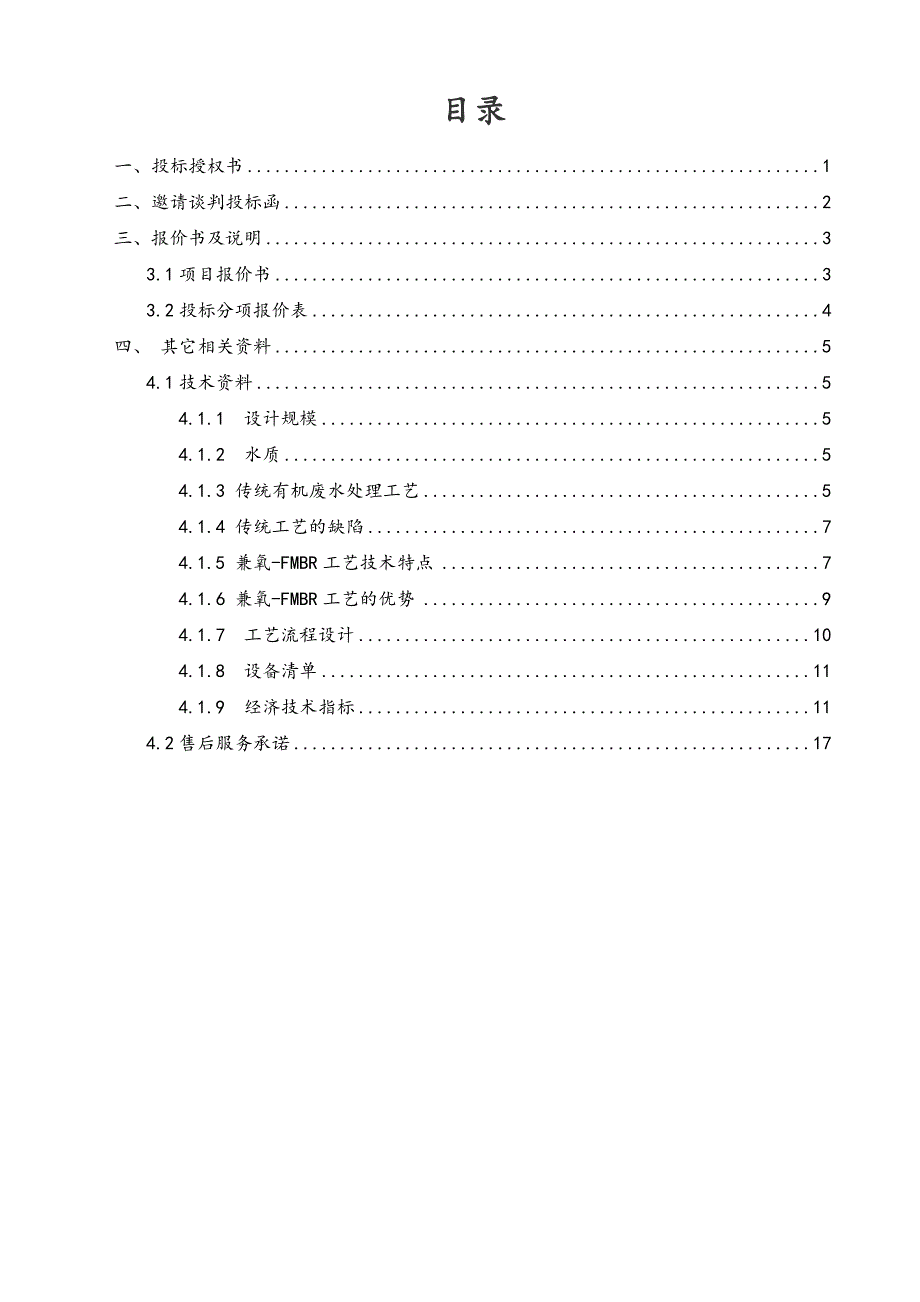 污水处理招投标文件.doc_第2页