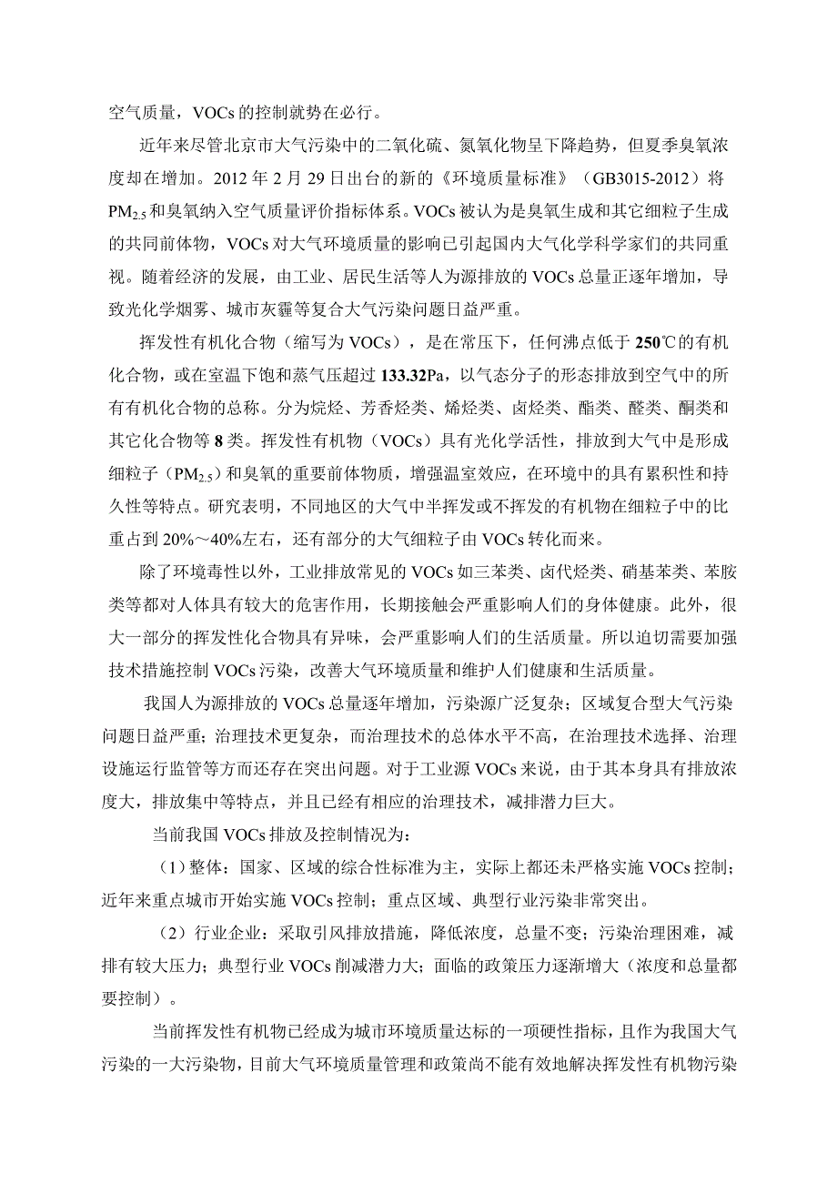 关于VOCs行业及技术调研_第2页