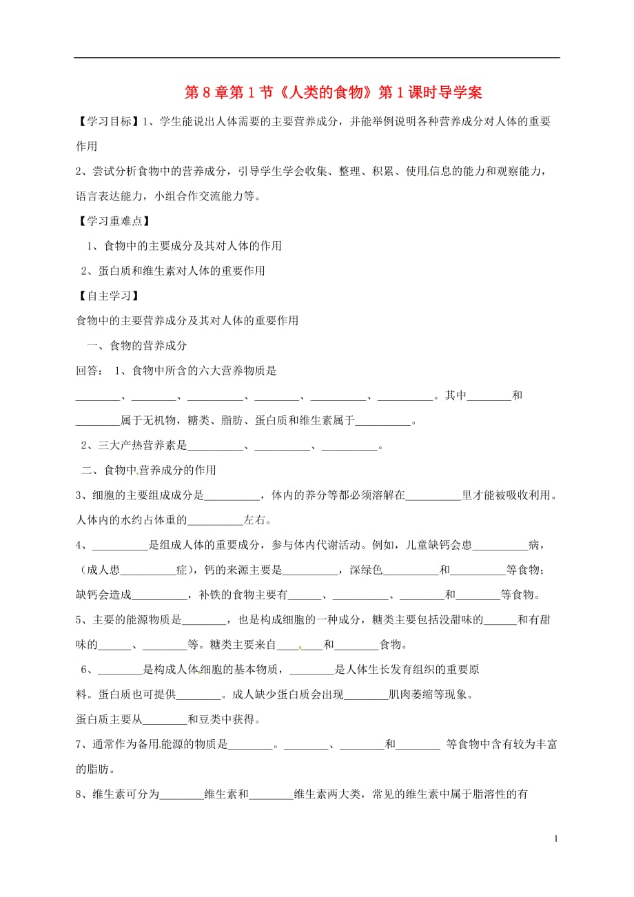 河南省虞城县第一初级中学七年级生物下册第8章第1节人类的食物（第1课时）导学案（无答案）北师大版_第1页