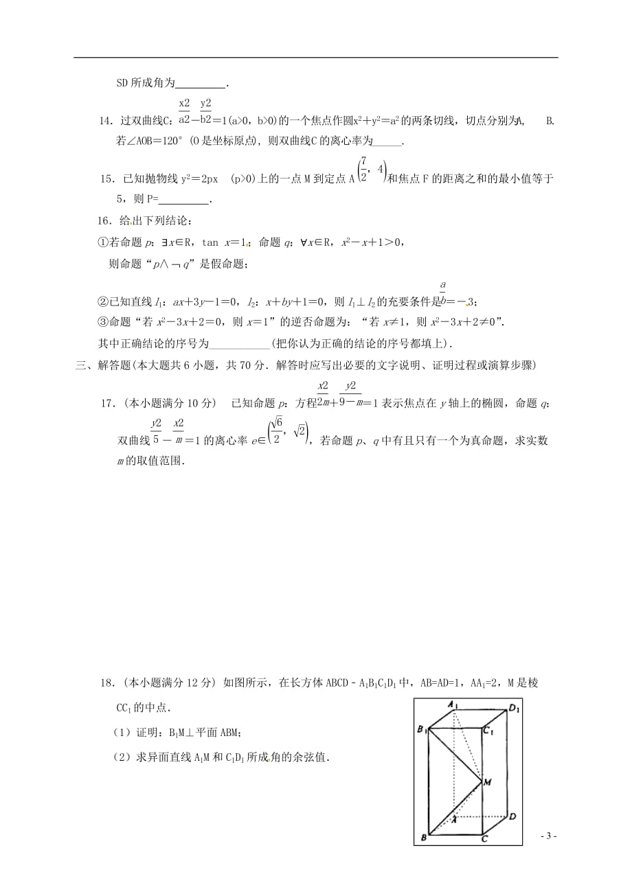 甘肃省天水市第二中学高二数学上学期期末考试试题理（无答案）_第3页