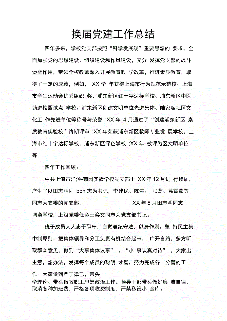 202X年换届党建工作总结_第1页