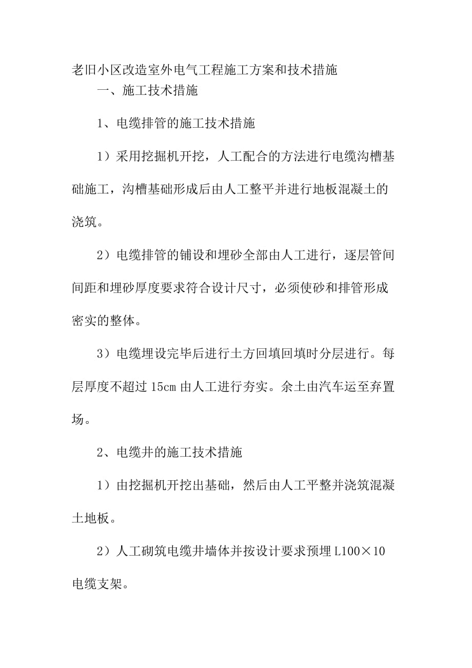 老旧小区改造室外电气工程施工和技术措施_第1页