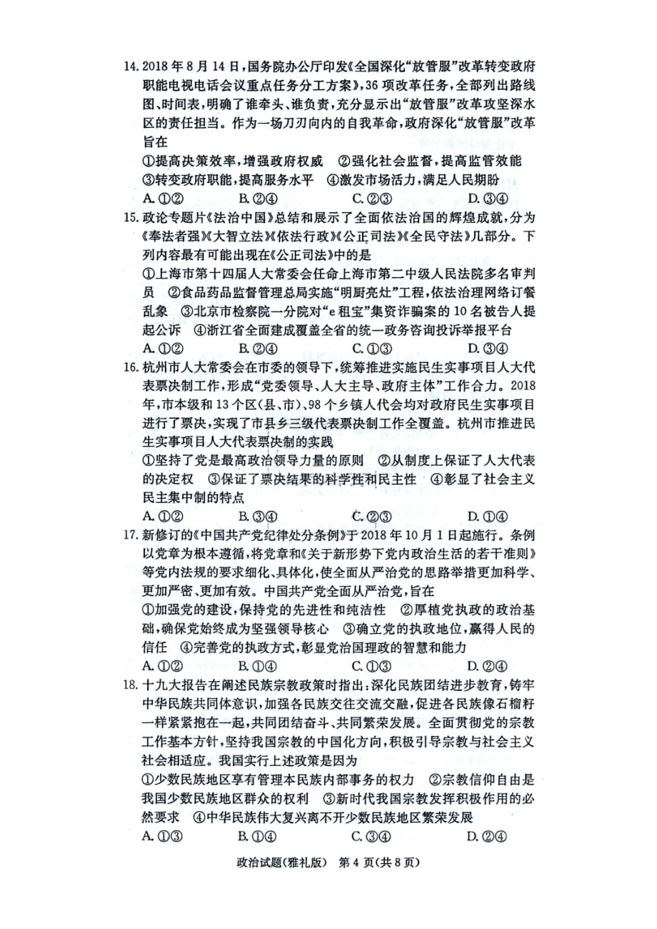 湖南省长沙市2019届高三上学期月考（四）政治（PDF版含答案）_第4页