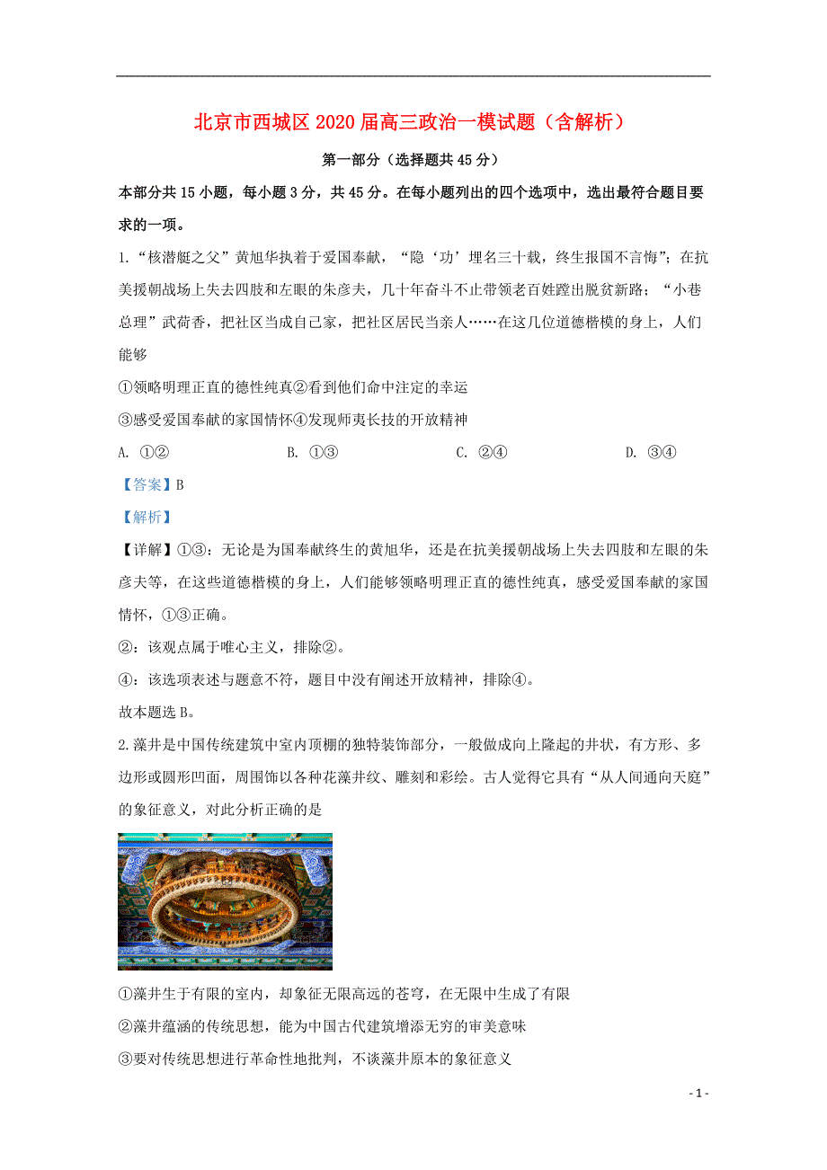 北京市西城区2020届高三政治一模试题（含解析）_第1页