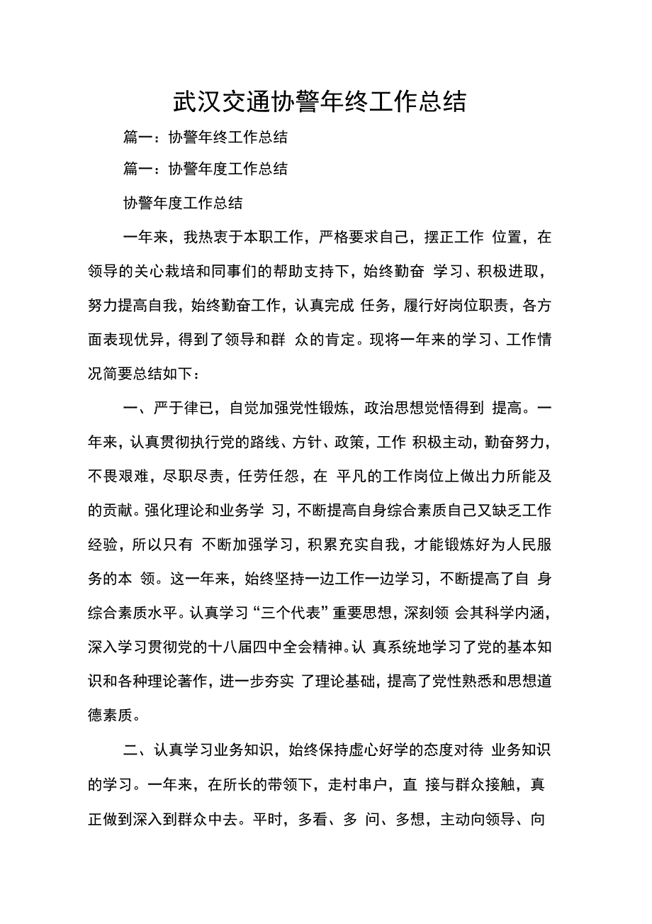 202X年武汉交通协警年终工作总结_第1页
