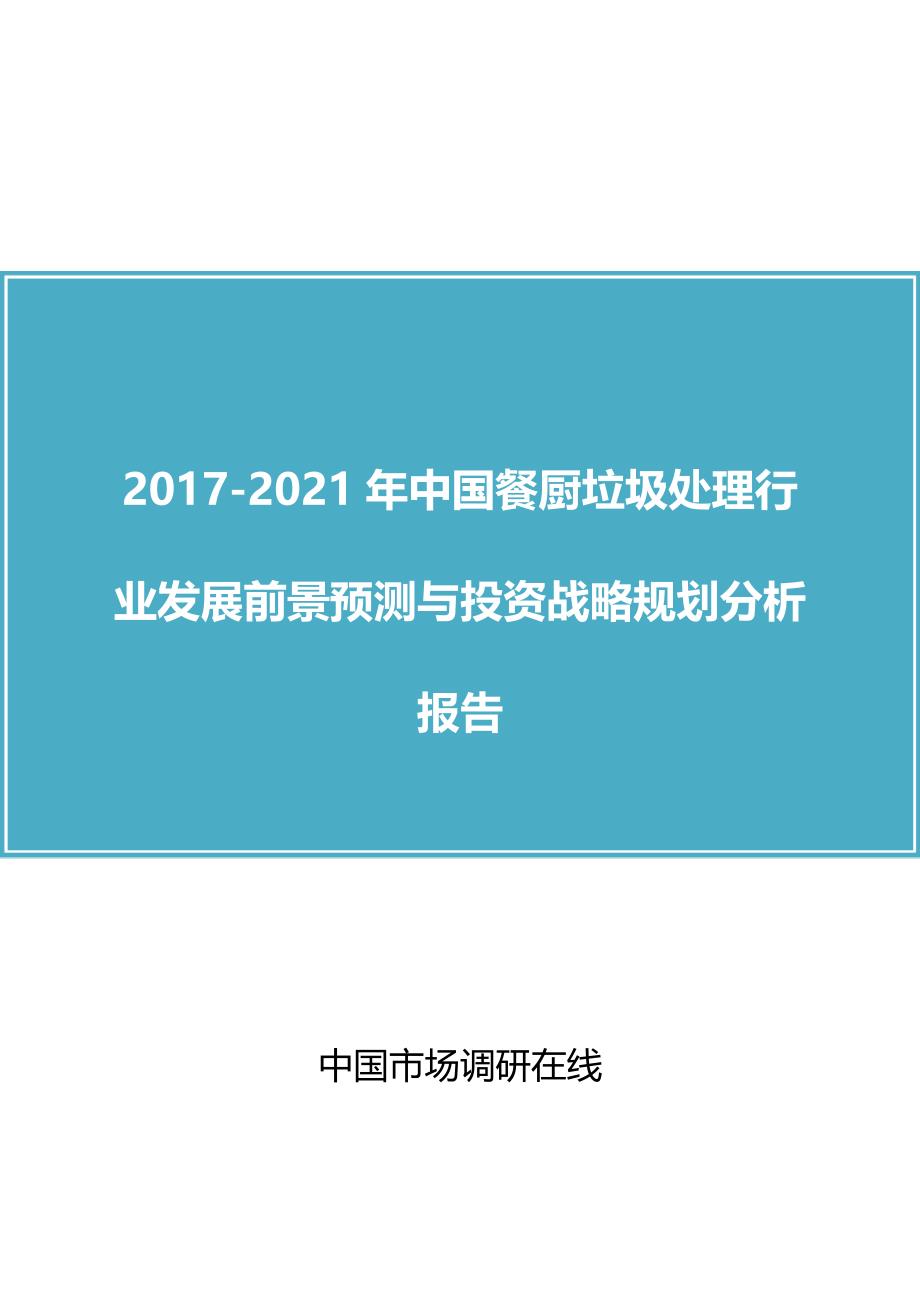 中国餐厨垃圾处理行业报告.doc_第1页