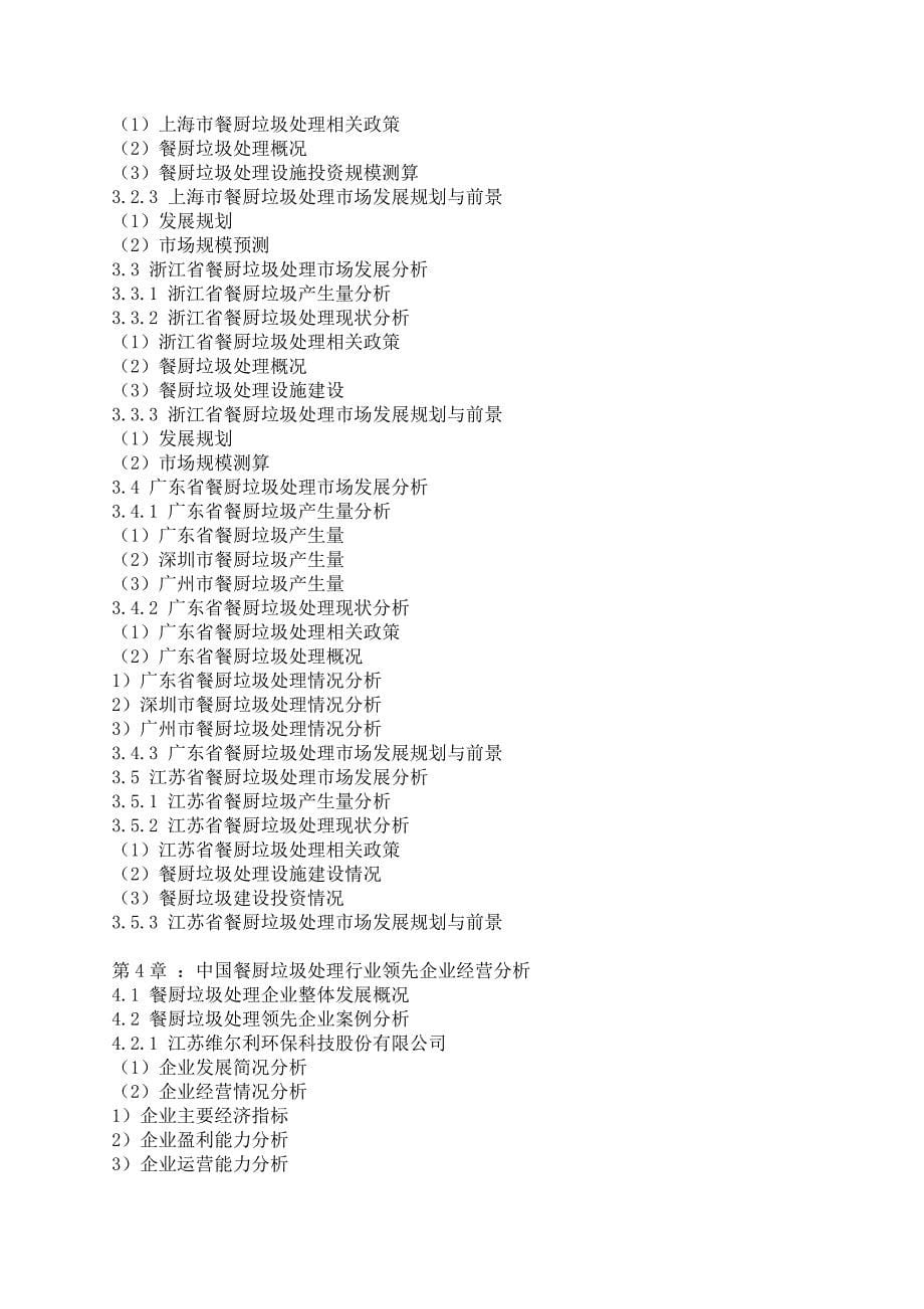 中国餐厨垃圾处理行业报告.doc_第5页
