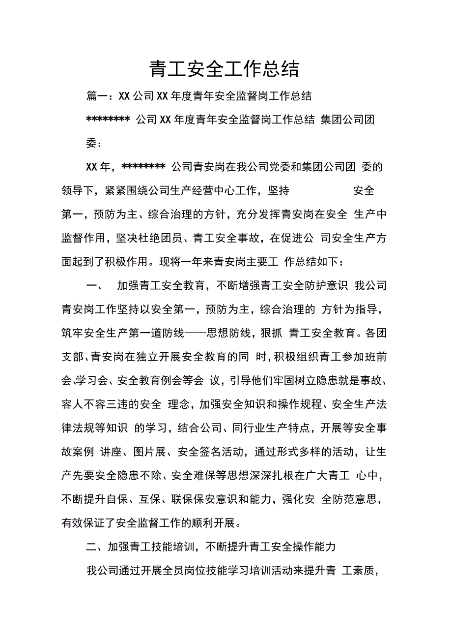 202X年青工安全工作总结_第1页