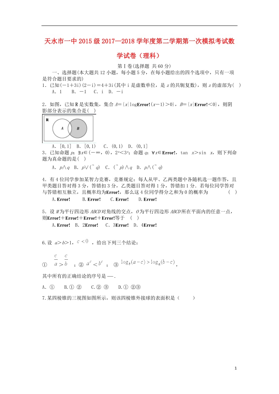 甘肃省天水市高三数学下学期第一次模拟考试试题理_第1页