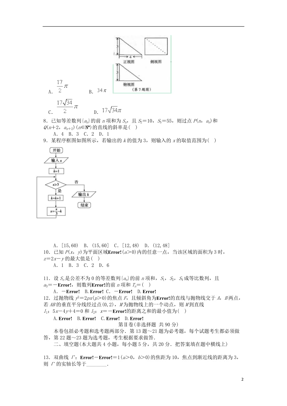 甘肃省天水市高三数学下学期第一次模拟考试试题理_第2页