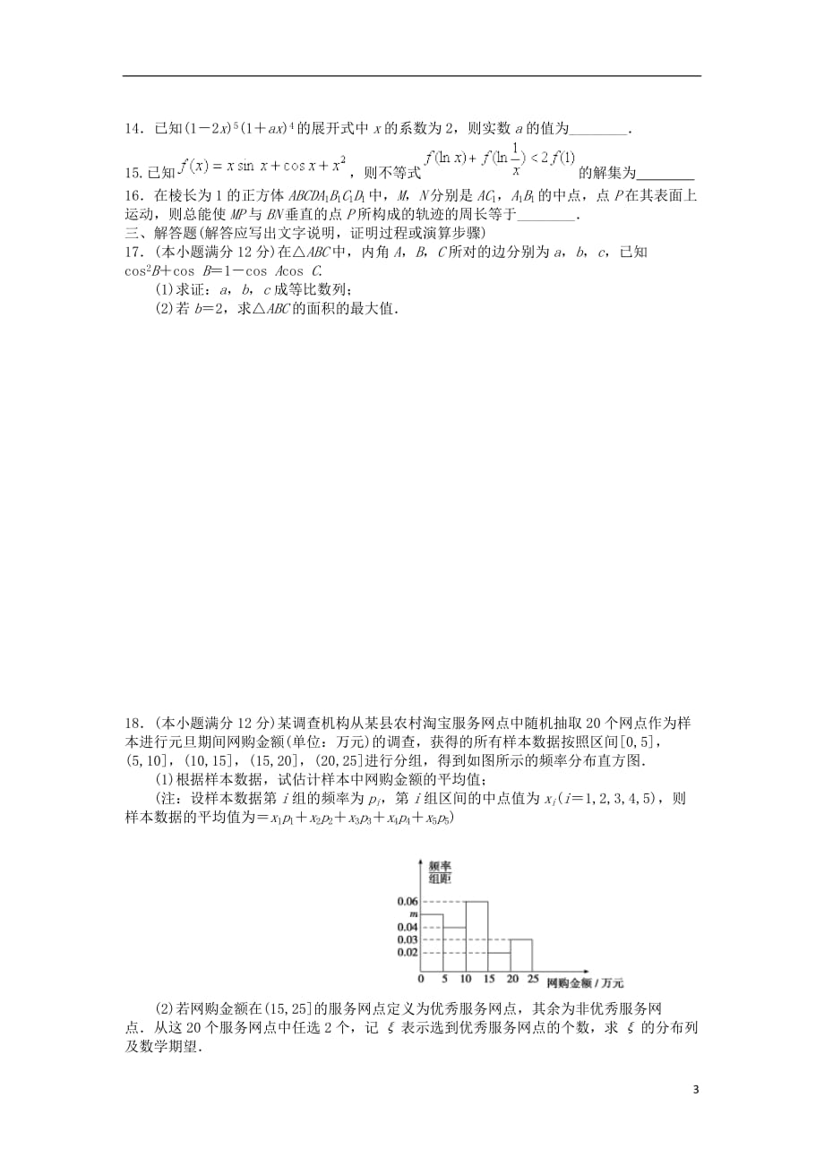 甘肃省天水市高三数学下学期第一次模拟考试试题理_第3页