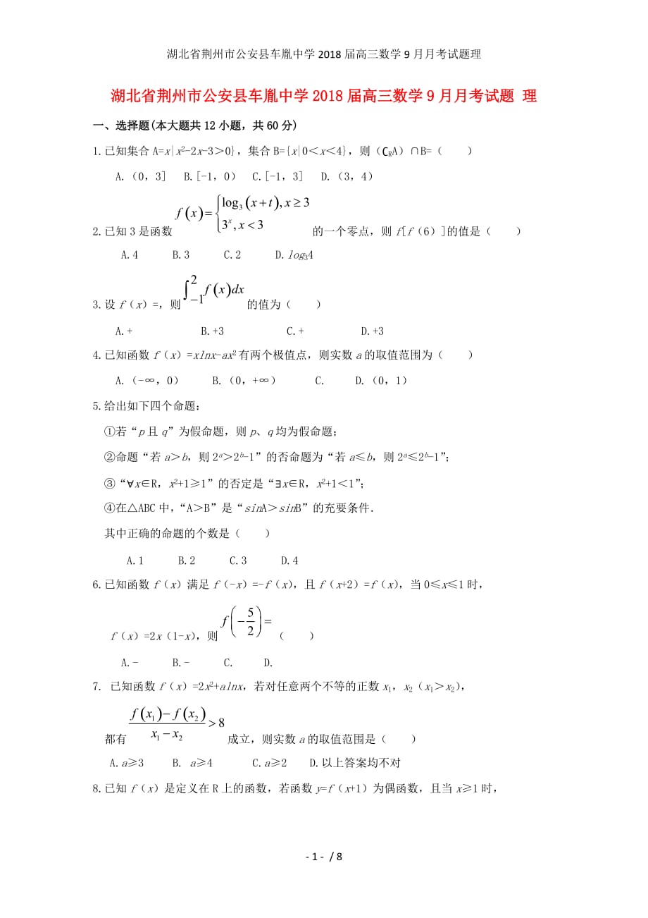 湖北省荆州市公安县高三数学9月月考试题理_第1页