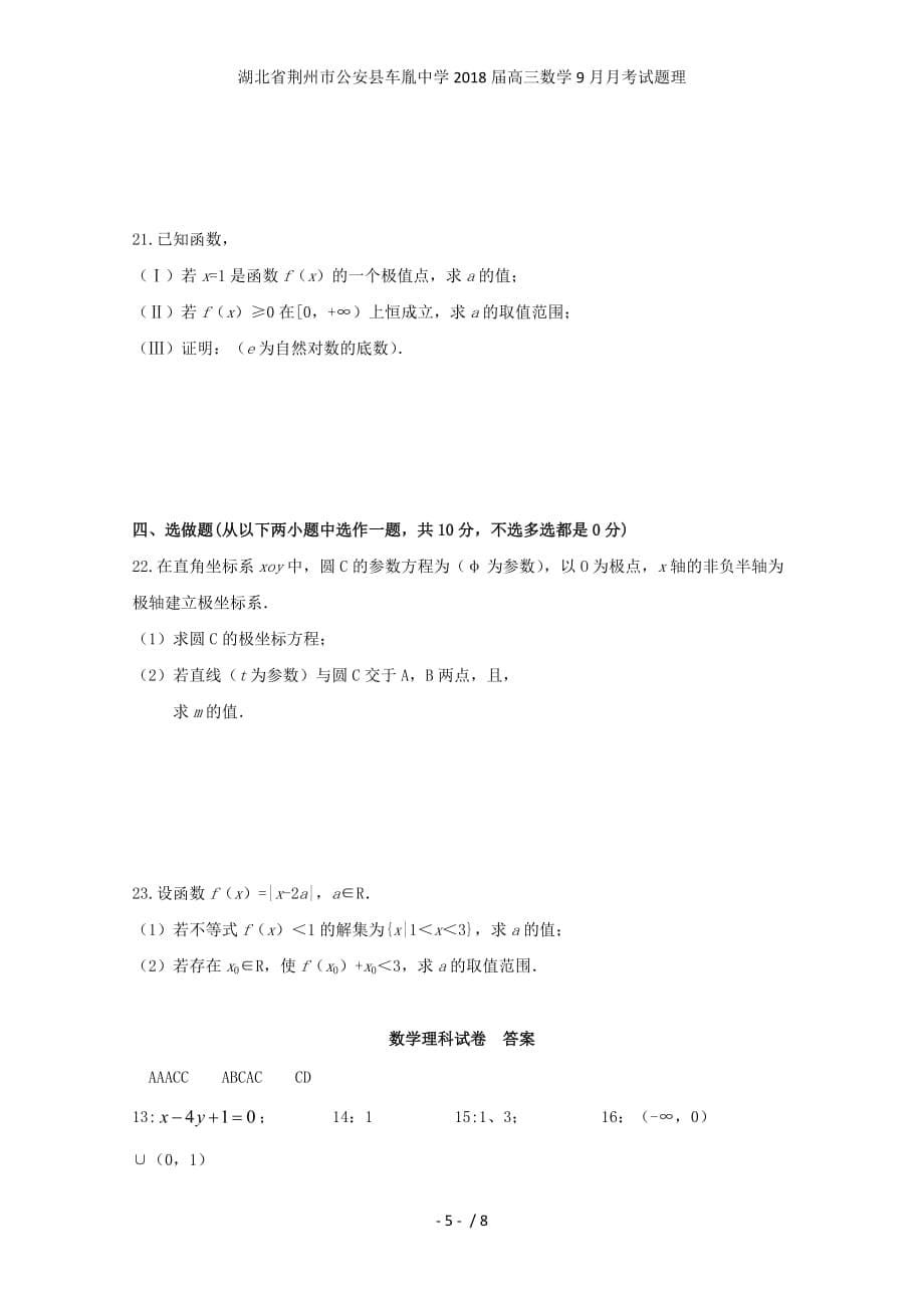 湖北省荆州市公安县高三数学9月月考试题理_第5页
