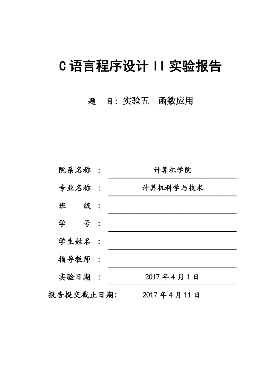 C语言实验报告(函数应用).doc_第1页