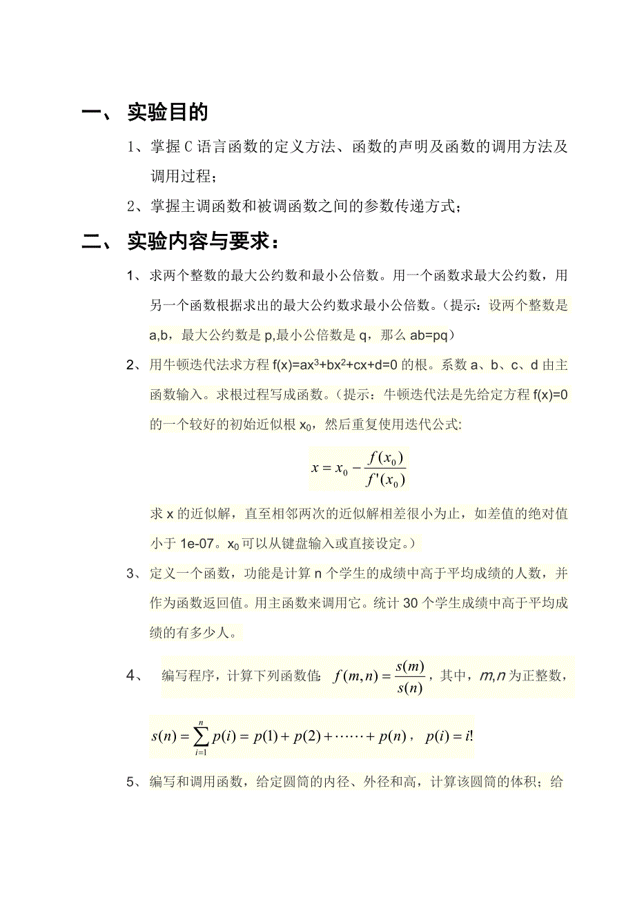 C语言实验报告(函数应用).doc_第2页