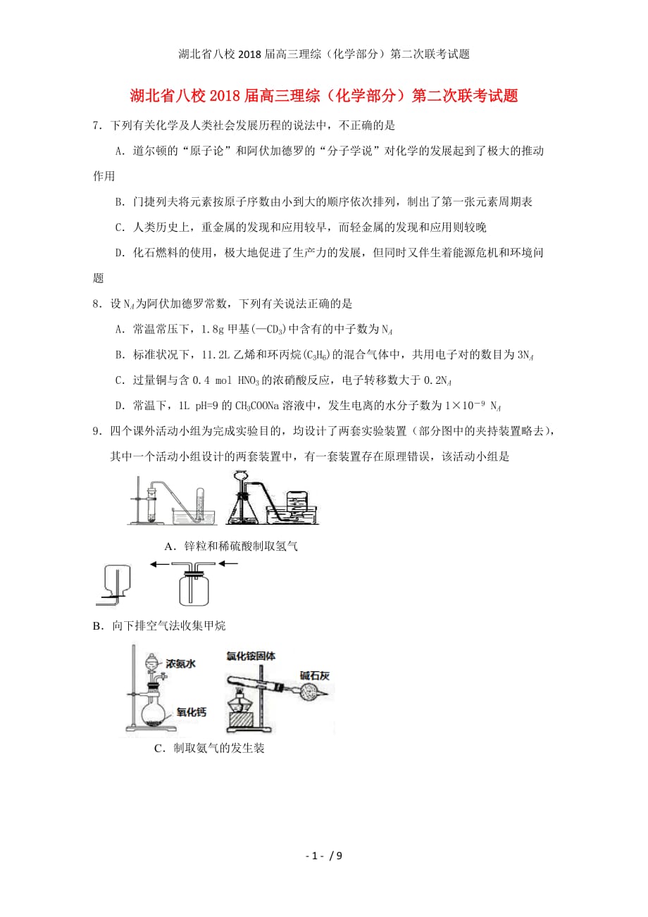 湖北省八校高三理综（化学部分）第二次联考试题_第1页