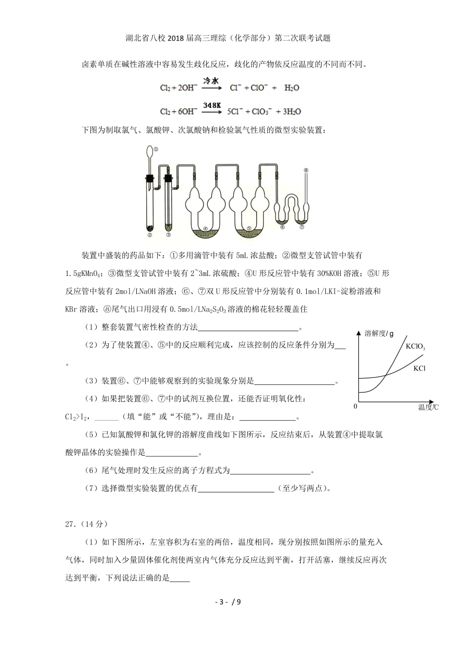 湖北省八校高三理综（化学部分）第二次联考试题_第3页