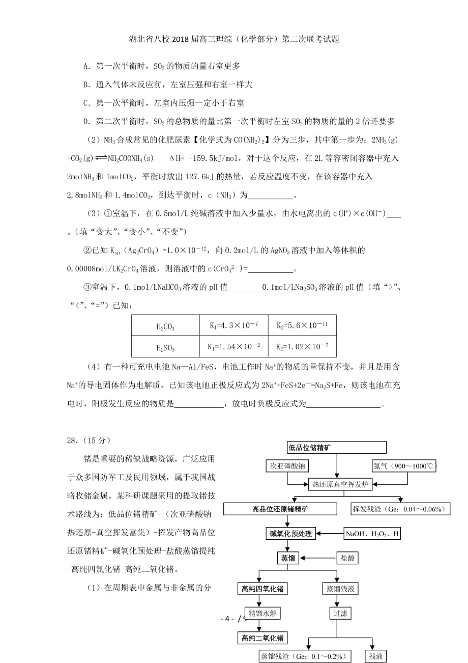 湖北省八校高三理综（化学部分）第二次联考试题_第4页