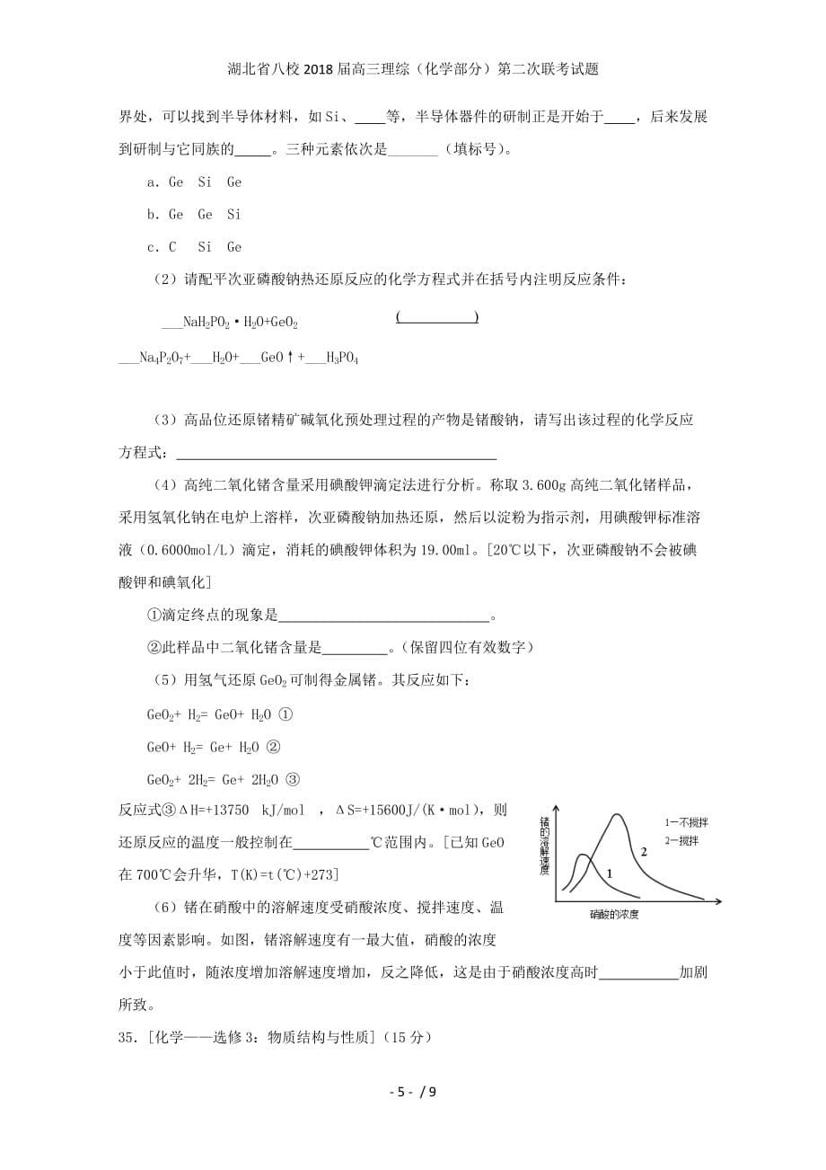 湖北省八校高三理综（化学部分）第二次联考试题_第5页