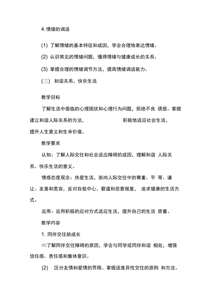 202X年心理健康教学计划_第4页