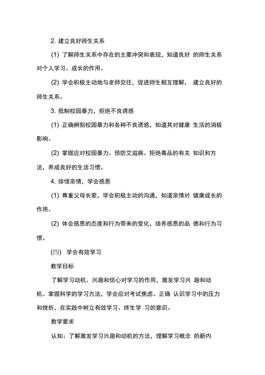 202X年心理健康教学计划_第5页