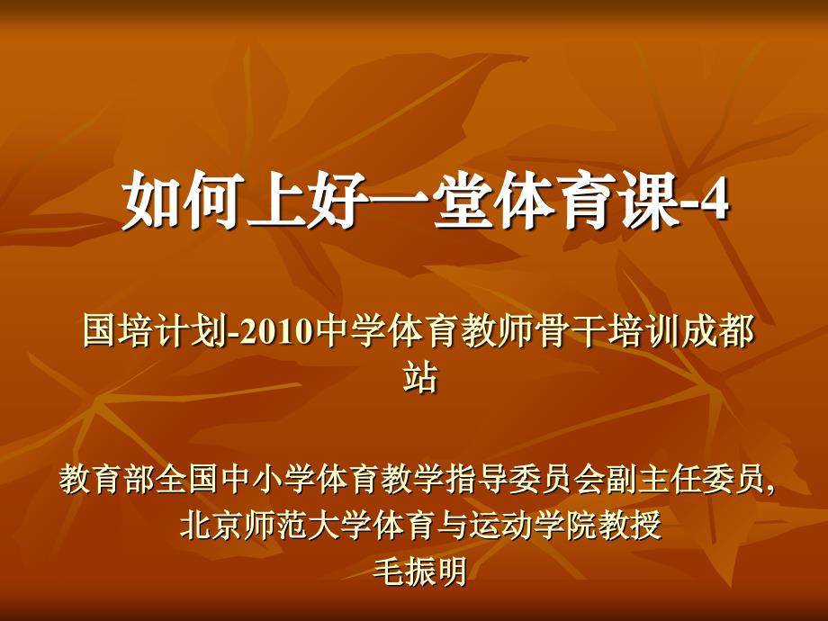 如何上好一堂体育课4资料讲解_第1页